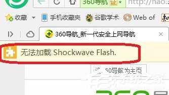 Win7电脑浏览器无法加载Shockwave Flash怎么办？