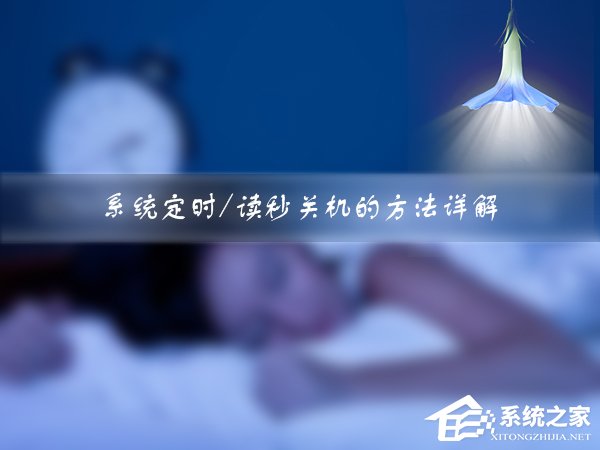 Win7如何设定关机时间？系统定时/读秒关机的方法详解