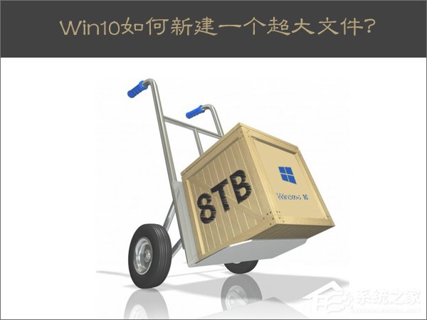 Win10新建一个超大文件的方法