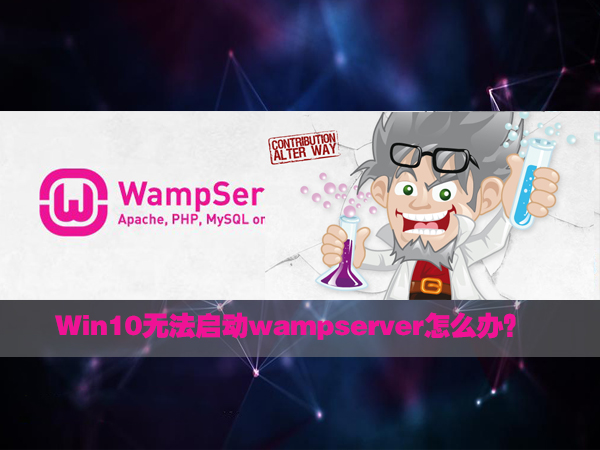 Win10无法启动wampserver的应对措施