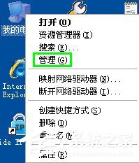 WinXP系统U盘不显示盘符怎么办？