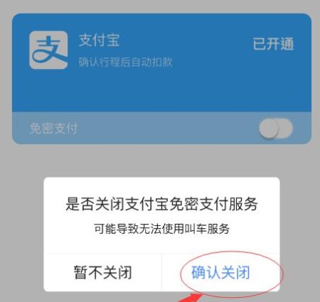 高德地图APP怎么将免密支付取消？取消免密支付的方法说明