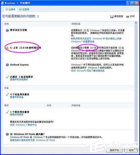 Windows7升级顾问如何使用？