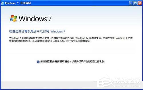 Windows7升级顾问如何使用？