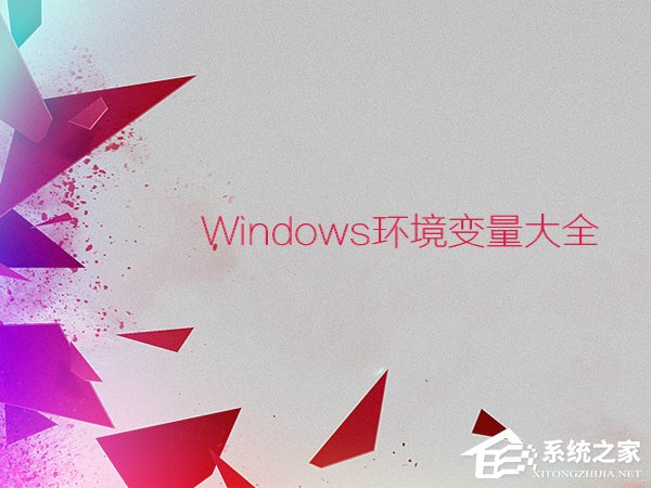 环境变量都有什么作用？Windows环境变量大全