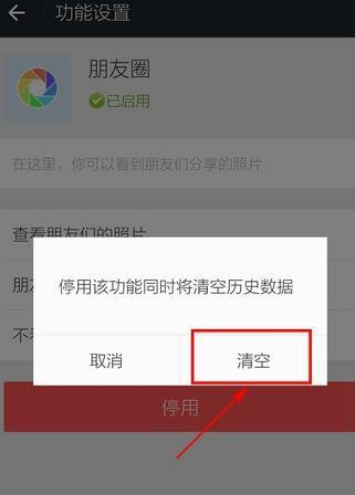 微信APP怎么关掉并清空朋友圈？掉并清空朋友圈的方法介绍