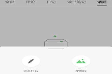 在豆瓣APP里怎么发说说？豆瓣发说说的方法讲解