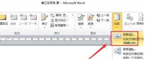 Word怎么进行文档对比和合并文档？进行文档对比与合并文档方法全览