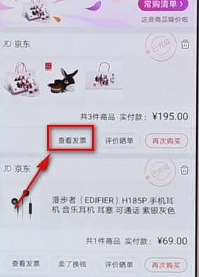 京东APP怎么查看电子发票？查看电子发票的方法说明