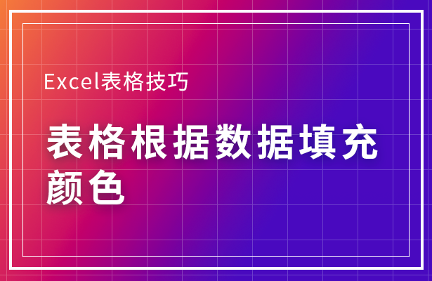 Excel表格怎么根据数据填充颜色 根据数据填充颜色方法一览