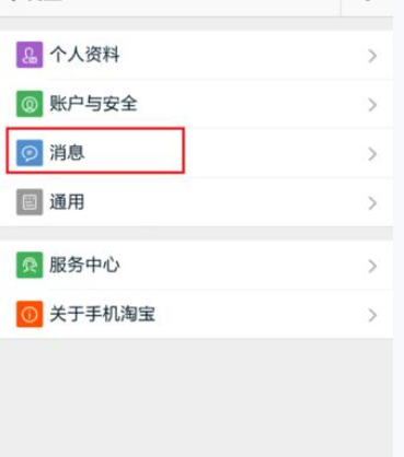 淘宝APP怎么设置消息漫游？设置消息漫游的方法说明