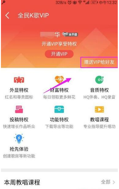 在全民K歌里怎么赠送VIP给QQ好友？赠送VIP给QQ好友的方法说明