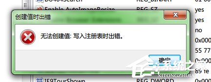 Win7写入注册表时出错的解决方法