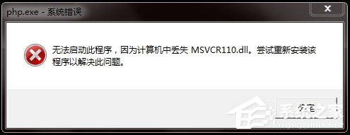 Win7电脑丢失Msvcr110.dll的解决方法