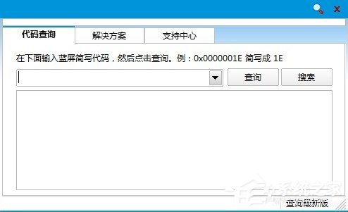 Win8如何使用蓝屏代码查询器？