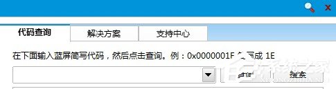 Win8如何使用蓝屏代码查询器？