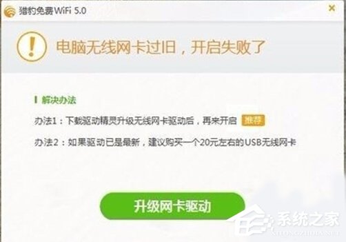 Win10打不开猎豹免费WiFi提示“电脑无线网卡过旧”怎么办？