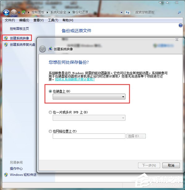 Win7系统怎样备份？备份系统的方法