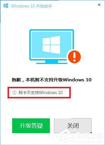 Win10升级助手提示网卡不支持Win10的解决方法