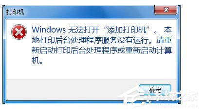 Win7无法打开添加打印机的解决方法