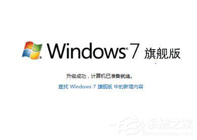 Win7如何将家庭版升级旗舰版？