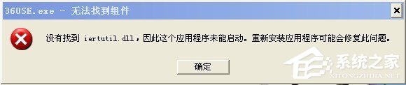 WinXP系统提示没有找到iertutil.dll怎么办？