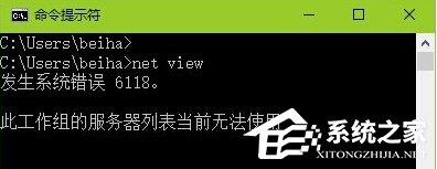 Win10查看不了工作组状态提示“发生系统错误6118”怎么办？