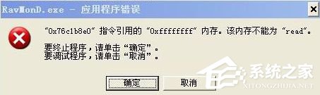 WinXP电脑提示Ravmond.exe应用程序错误怎么办？