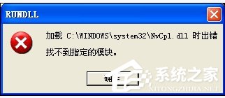 WinXP系统驱动程序Nvcpl出错怎么办？