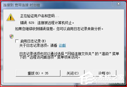 Win7网络连接出错代码629怎么办？