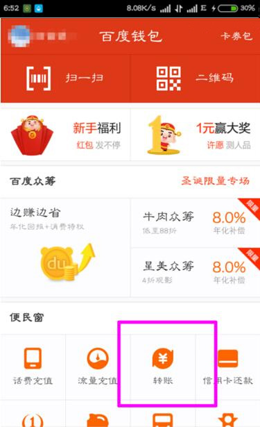 在百度钱包里怎么进行转账？百度钱包转账方法一览