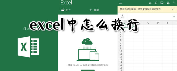 excel怎么换行_excel换行教程