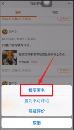手机淘宝怎么匿名评论 匿名评论方式一览