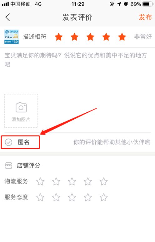 手机淘宝怎么匿名评论 匿名评论方式一览
