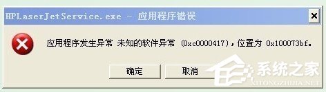 WinXP系统出现应用程序错误0xc0000417怎么解决？