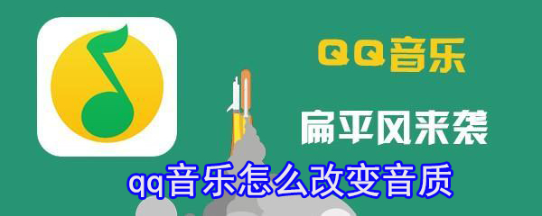 qq音乐怎么改变音质_更改音质方法介绍