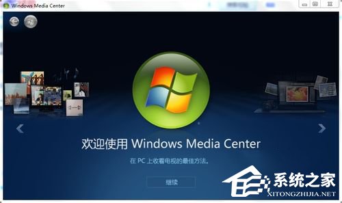 Windows media center怎么用？使用Windows media center的方法