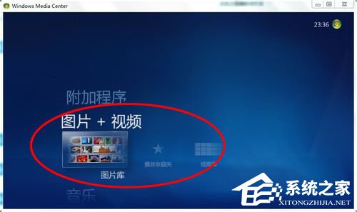 Windows media center怎么用？使用Windows media center的方法