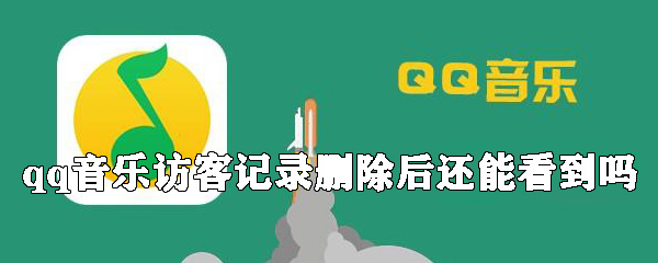 怎么删除qq音乐访客记录？qq音乐访客记录删除方法一览