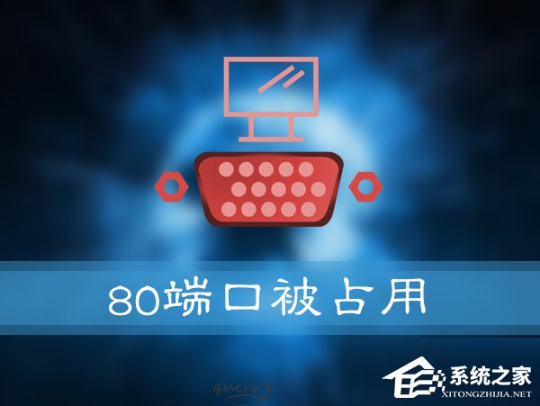 如何解决Win10提示“服务器启动失败，80端口被占用”的问题？