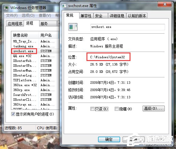 Win7中判断Svchost.exe是否是病毒的方法