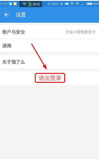 饿了么APP怎么退出账号？退出账号的操作流程一览