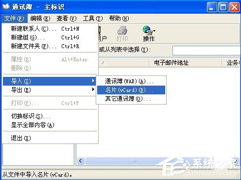 WinXP系统VCF文件怎么打开？打开VCF文件的方法