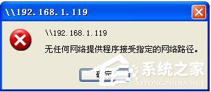 WinXP提示无任何网络提供程序接受指定的网络路径怎么办？
