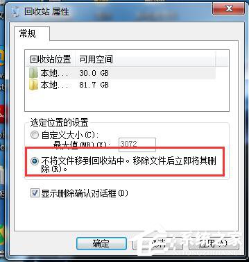 Win7系统删除文件不进回收站的方法