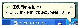 系统无线网络连接提示Windows找不到证书来让您登陆到网络怎么办？