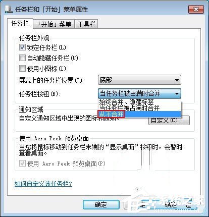 Win7关闭任务栏合并标签的方法