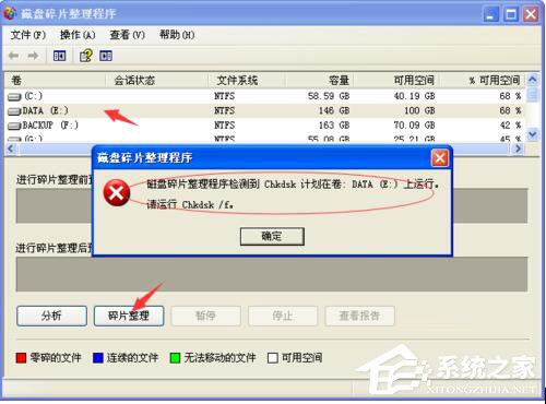 WinXP磁盘碎片整理程序检测到Chkdsk计划在卷的方法