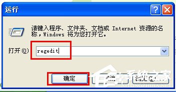 WinXP注册表编辑器在哪里？打开注册表编辑器的方法