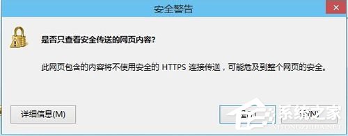 Win8关闭是否只查看安全传送的网页内容对话框的解决方法